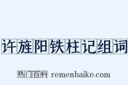 许旌阳铁柱记组词是什么意思的图片